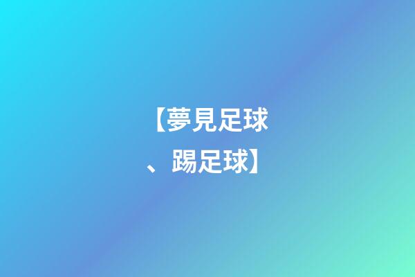 【夢見足球、踢足球】